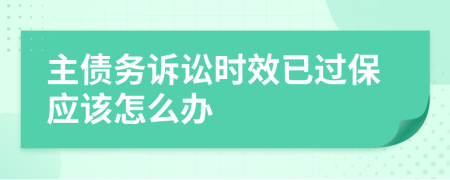 主债务诉讼时效已过保应该怎么办