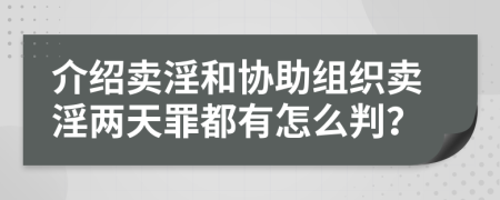 介绍卖淫和协助组织卖淫两天罪都有怎么判？