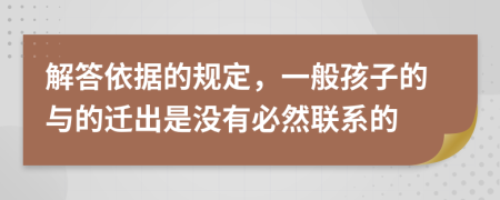 解答依据的规定，一般孩子的与的迁出是没有必然联系的