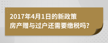 2017年4月1日的新政策房产赠与过户还需要缴税吗？