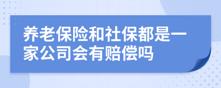 养老保险和社保都是一家公司会有赔偿吗