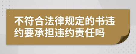 不符合法律规定的书违约要承担违约责任吗