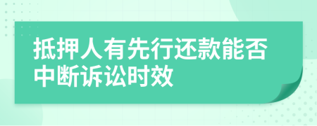 抵押人有先行还款能否中断诉讼时效