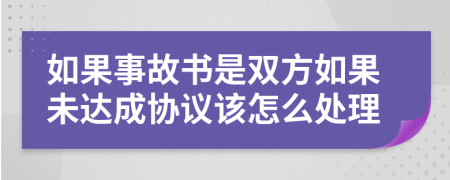 如果事故书是双方如果未达成协议该怎么处理