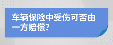 车辆保险中受伤可否由一方赔偿？