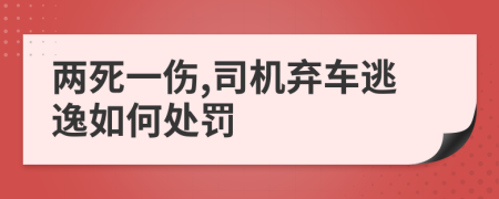 两死一伤,司机弃车逃逸如何处罚