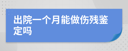 出院一个月能做伤残鉴定吗