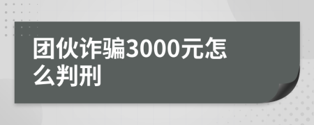 团伙诈骗3000元怎么判刑