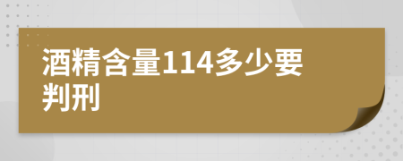 酒精含量114多少要判刑