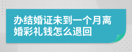 办结婚证未到一个月离婚彩礼钱怎么退回