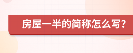 房屋一半的简称怎么写？