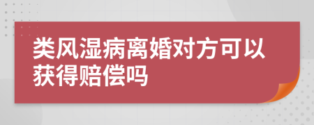 类风湿病离婚对方可以获得赔偿吗