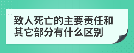 致人死亡的主要责任和其它部分有什么区别