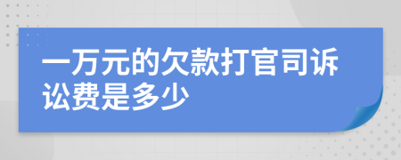 一万元的欠款打官司诉讼费是多少