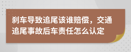 刹车导致追尾该谁赔偿，交通追尾事故后车责任怎么认定