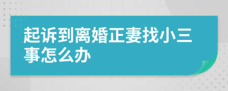 起诉到离婚正妻找小三事怎么办