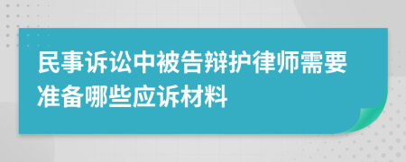 民事诉讼中被告辩护律师需要准备哪些应诉材料