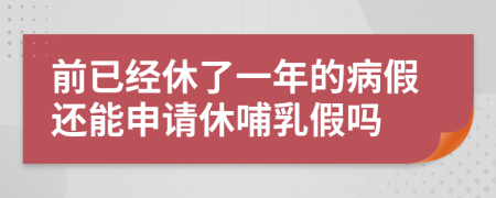 前已经休了一年的病假还能申请休哺乳假吗