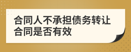 合同人不承担债务转让合同是否有效