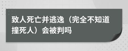 致人死亡并逃逸（完全不知道撞死人）会被判吗