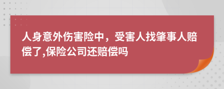 人身意外伤害险中，受害人找肇事人赔偿了,保险公司还赔偿吗