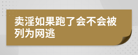 卖淫如果跑了会不会被列为网逃