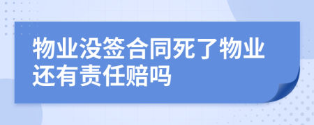 物业没签合同死了物业还有责任赔吗