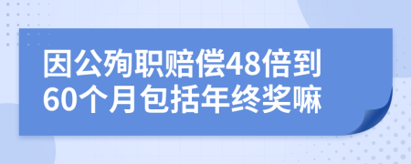 因公殉职赔偿48倍到60个月包括年终奖嘛