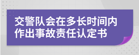 交警队会在多长时间内作出事故责任认定书