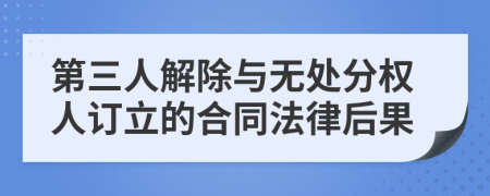 第三人解除与无处分权人订立的合同法律后果