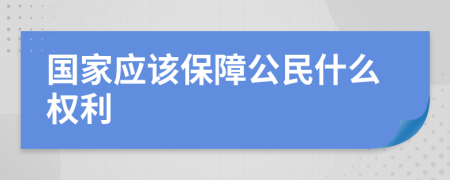 国家应该保障公民什么权利