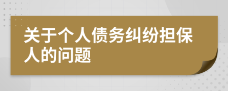 关于个人债务纠纷担保人的问题