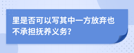 里是否可以写其中一方放弃也不承担抚养义务？