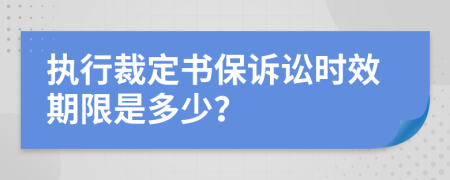 执行裁定书保诉讼时效期限是多少？