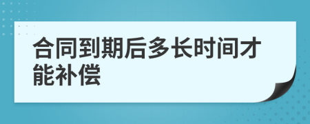 合同到期后多长时间才能补偿