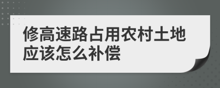 修高速路占用农村土地应该怎么补偿