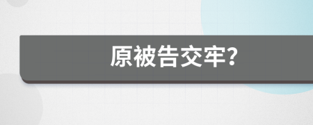 原被告交牢？