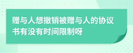 赠与人想撤销被赠与人的协议书有没有时间限制呀