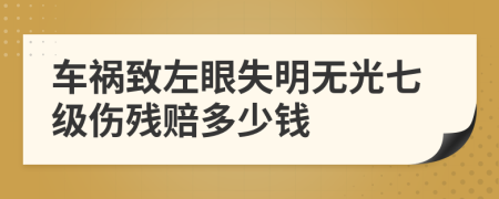 车祸致左眼失明无光七级伤残赔多少钱