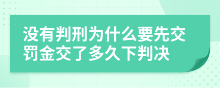 没有判刑为什么要先交罚金交了多久下判决