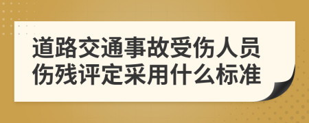 道路交通事故受伤人员伤残评定采用什么标准