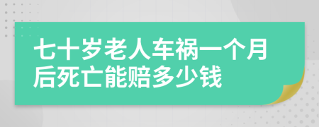 七十岁老人车祸一个月后死亡能赔多少钱
