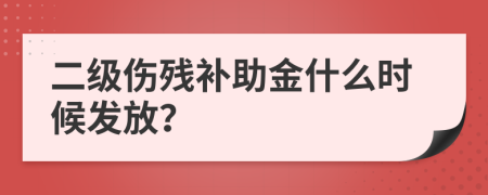 二级伤残补助金什么时候发放？