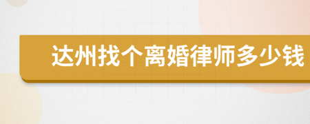 达州找个离婚律师多少钱