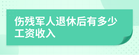 伤残军人退休后有多少工资收入