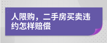 人限购，二手房买卖违约怎样赔偿