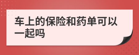 车上的保险和药单可以一起吗