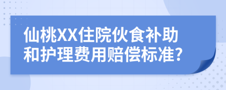 仙桃XX住院伙食补助和护理费用赔偿标准?