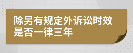 除另有规定外诉讼时效是否一律三年