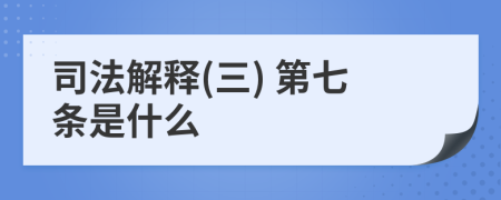 司法解释(三) 第七条是什么